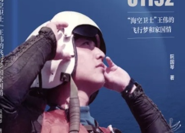 “海空卫士”王伟之妻阮国琴：为共产主义奋斗牺牲的忠烈战士